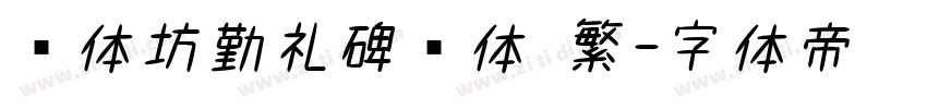 书体坊勤礼碑颜体 繁字体转换